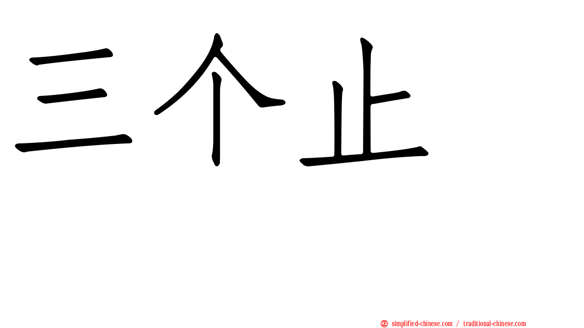 三个止　歮